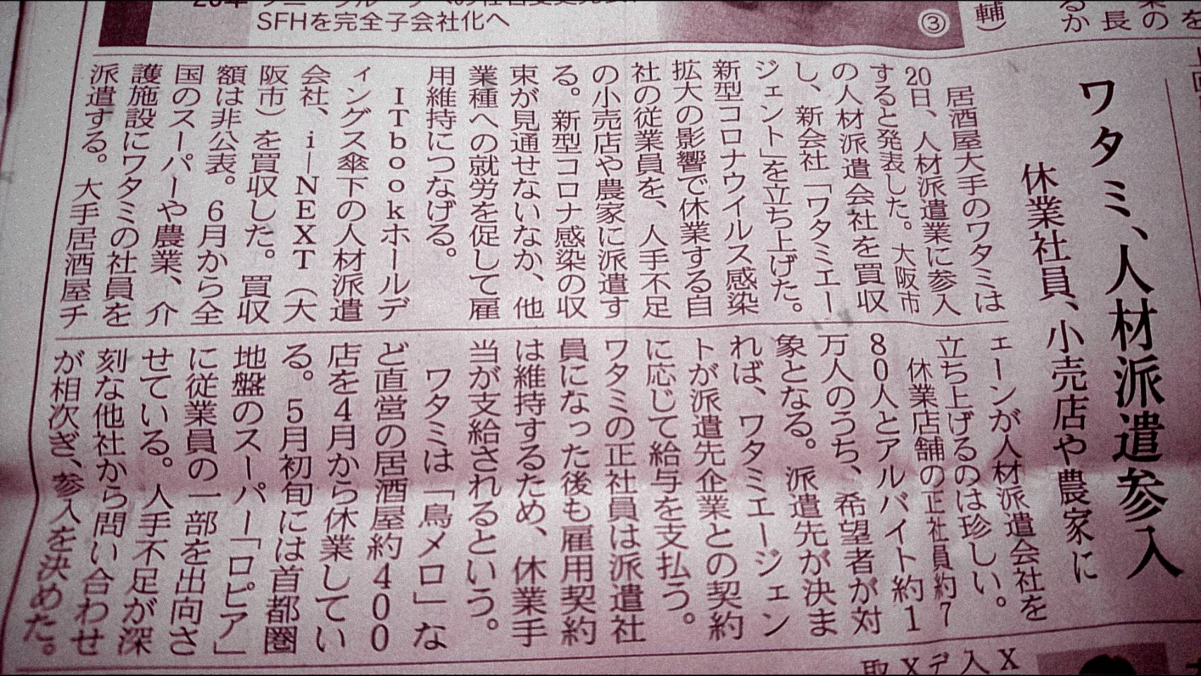 ワタミ派遣